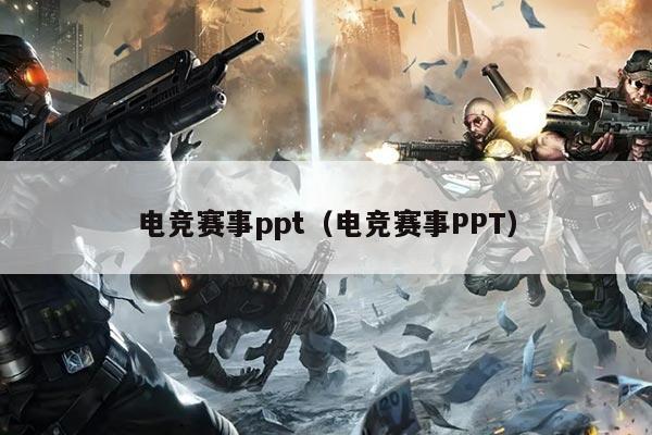 电竞赛事ppt（电竞赛事PPT）