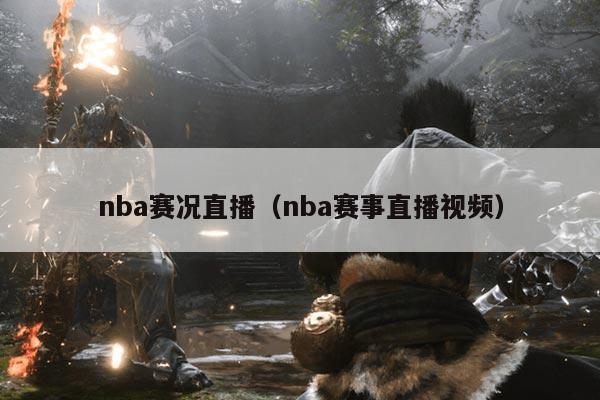 nba赛况直播(nba赛事直播视频)
