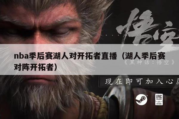 nba季后赛湖人对开拓者直播(湖人季后赛对阵开拓者)