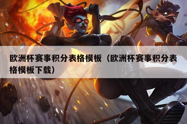 欧洲杯赛事积分表格模板(欧洲杯赛事积分表格模板下载)