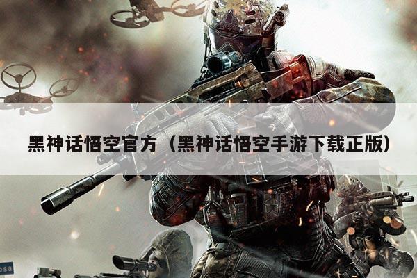 黑神话悟空官方(黑神话悟空手游下载正版)