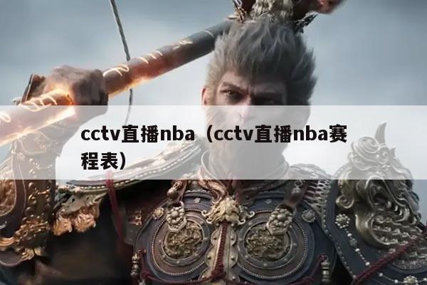cctv直播nba(cctv直播nba赛程表)