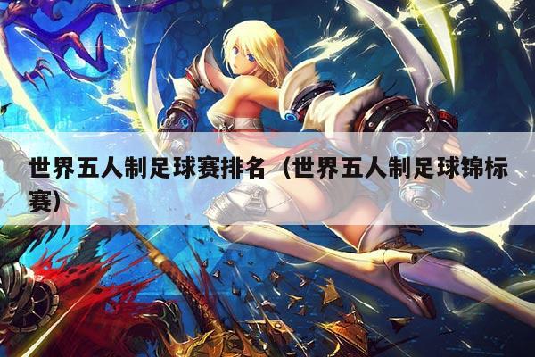 世界五人制足球赛排名(世界五人制足球锦标赛)
