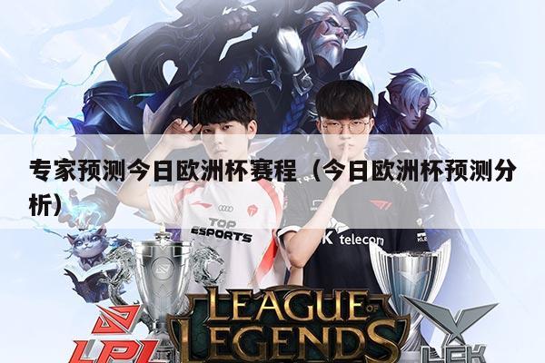专家预测今日欧洲杯赛程(今日欧洲杯预测分析)