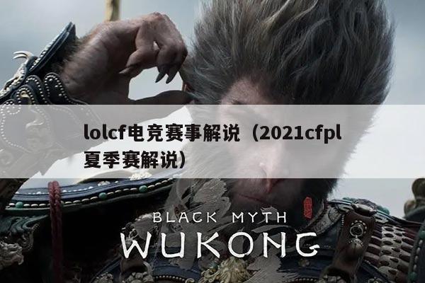 lolcf电竞赛事解说(2021cfpl夏季赛解说)