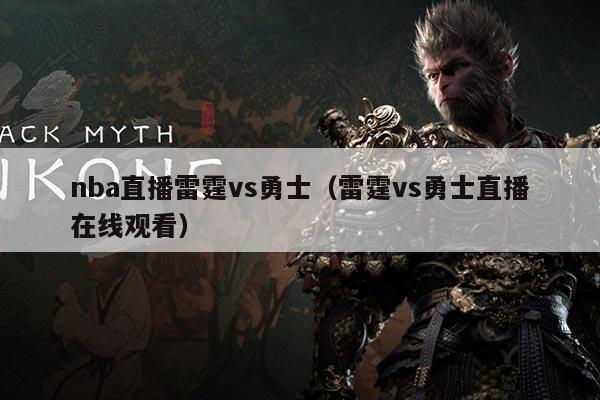nba直播雷霆vs勇士(雷霆vs勇士直播在线观看)