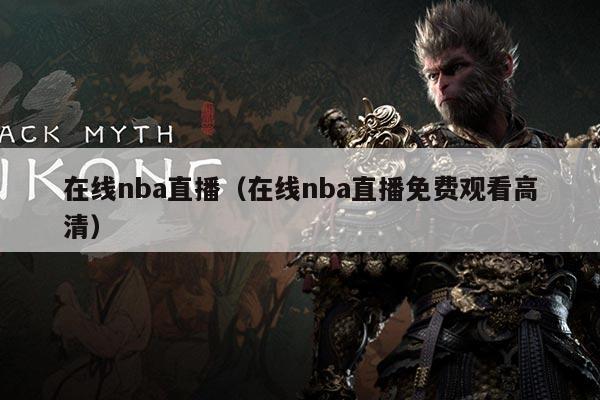 在线nba直播(在线nba直播免费观看高清)