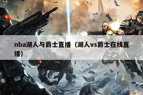 nba湖人与爵士直播(湖人vs爵士在线直播)