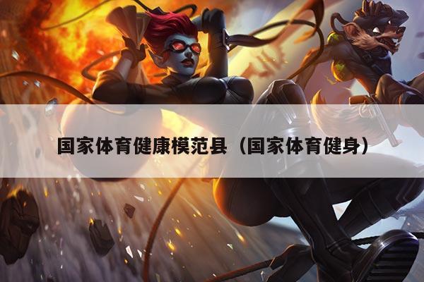 国家体育健康模范县(国家体育健身)