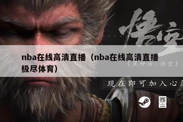 nba在线高清直播(nba在线高清直播 极尽体育)