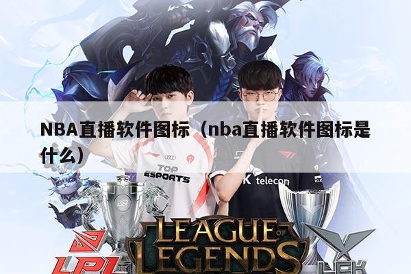 NBA直播软件图标(nba直播软件图标是什么)