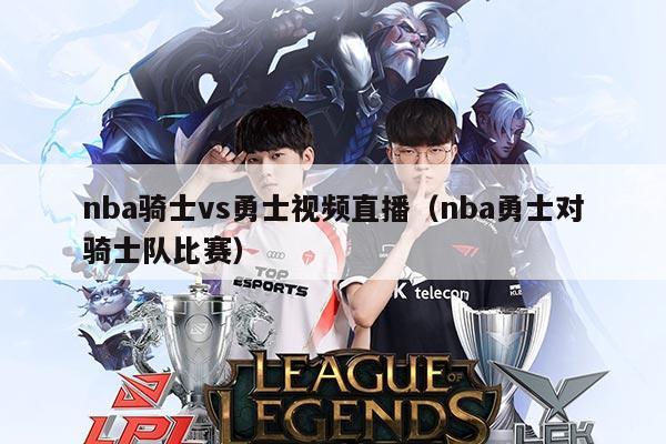 nba骑士vs勇士视频直播(nba勇士对骑士队比赛)