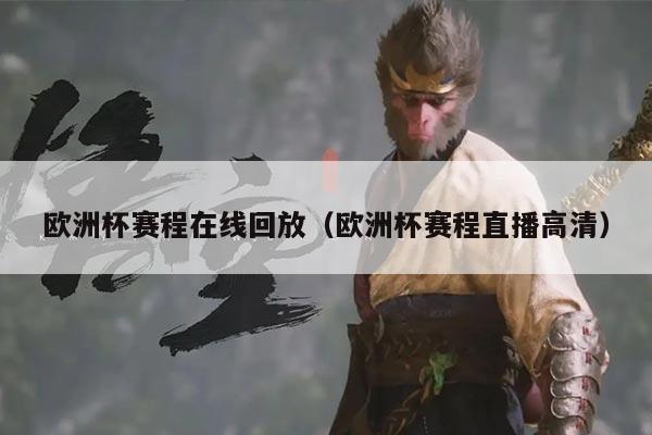 欧洲杯赛程在线回放(欧洲杯赛程直播高清)