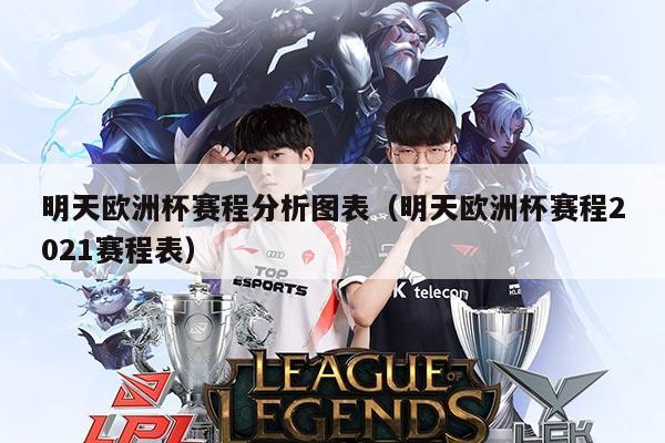 明天欧洲杯赛程分析图表(明天欧洲杯赛程2021赛程表)