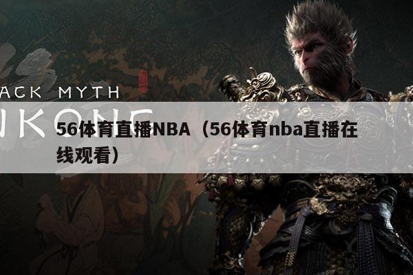 56体育直播NBA(56体育nba直播在线观看)