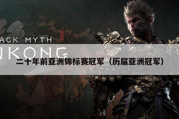 二十年前亚洲锦标赛冠军(历届亚洲冠军)
