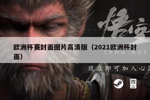 欧洲杯赛封面图片高清版(2021欧洲杯封面)