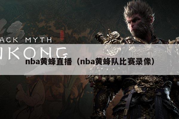nba黄蜂直播(nba黄蜂队比赛录像)