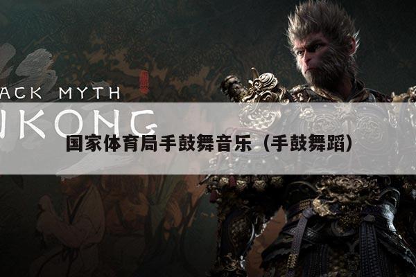 国家体育局手鼓舞音乐(手鼓舞蹈)