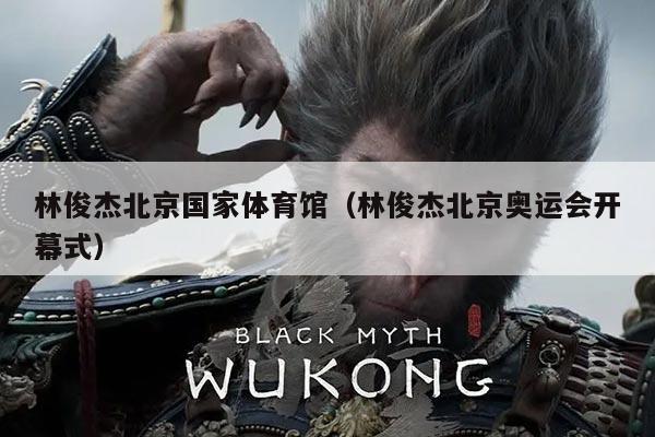 林俊杰北京国家体育馆(林俊杰北京奥运会开幕式)