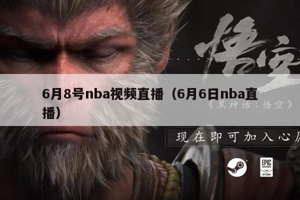 6月8号nba视频直播(6月6日nba直播)
