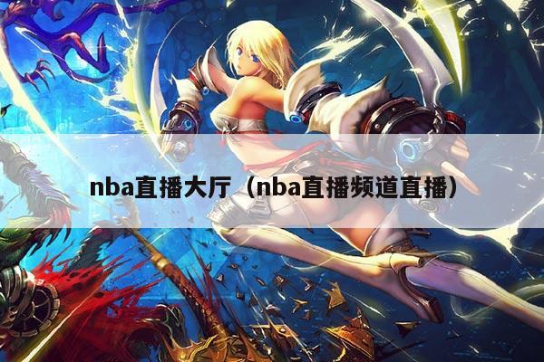 nba直播大厅(nba直播频道直播)