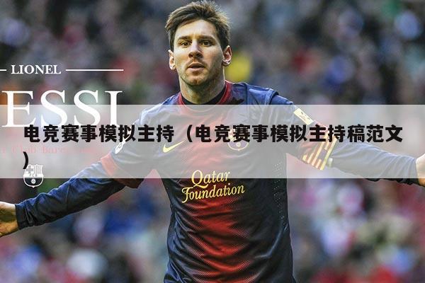 电竞赛事模拟主持(电竞赛事模拟主持稿范文)