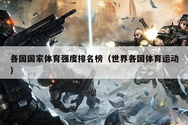 各国国家体育强度排名榜(世界各国体育运动)