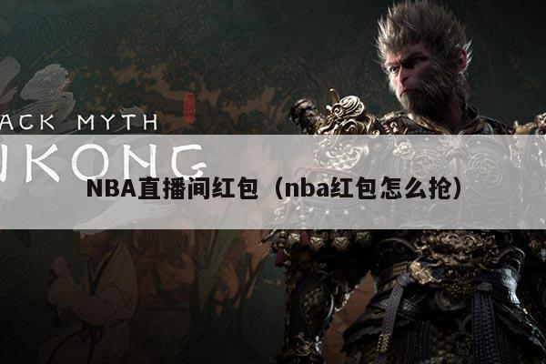NBA直播间红包(nba红包怎么抢)