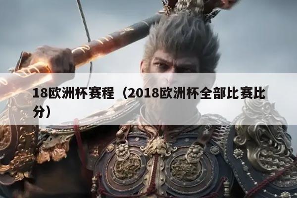 18欧洲杯赛程(2018欧洲杯全部比赛比分)