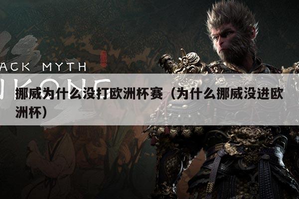 挪威为什么没打欧洲杯赛(为什么挪威没进欧洲杯)