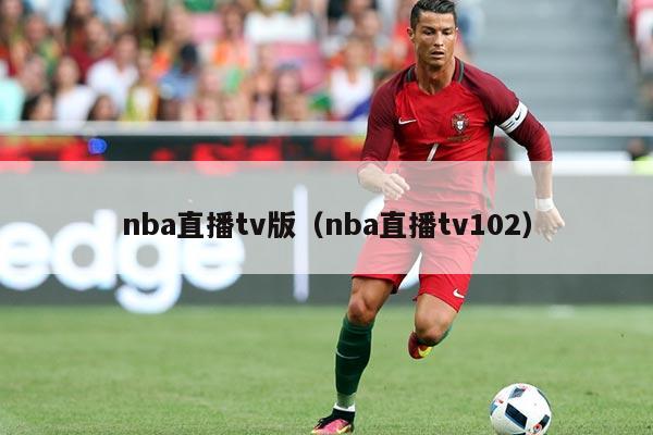 nba直播tv版(nba直播tv102)