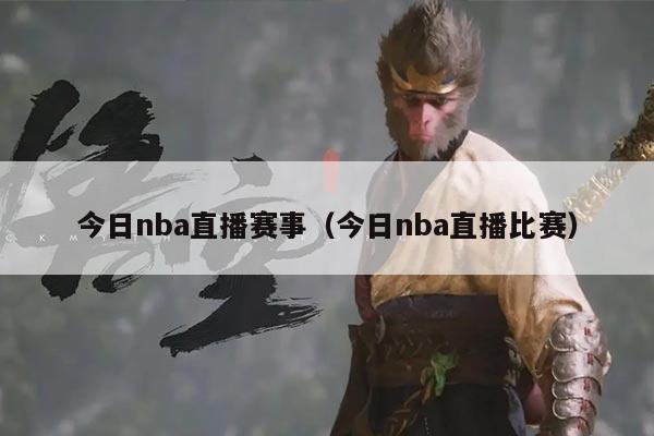 今日nba直播赛事(今日nba直播比赛)
