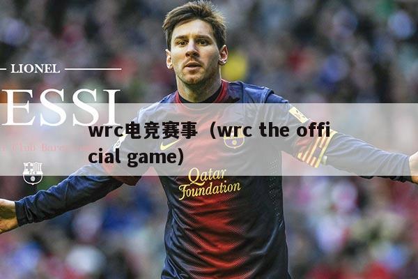 wrc电竞赛事(wrc the official game)