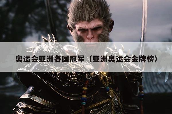 奥运会亚洲各国冠军(亚洲奥运会金牌榜)