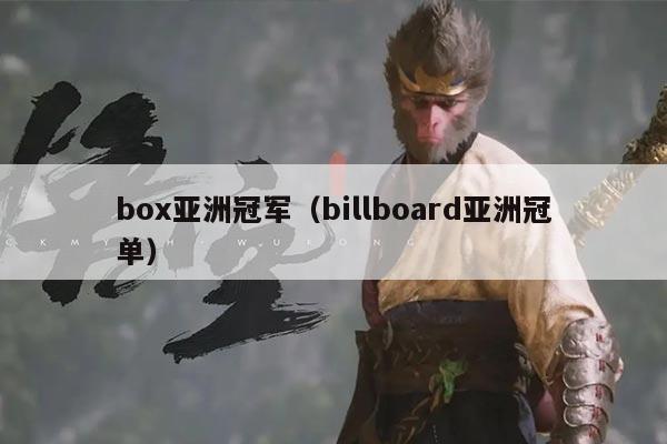 box亚洲冠军（billboard亚洲冠单）