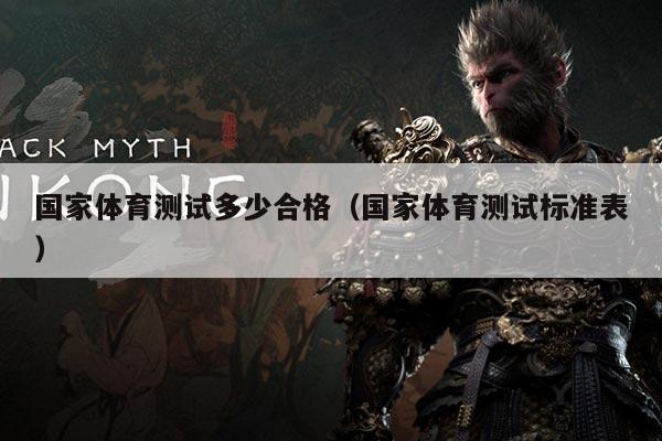 国家体育测试多少合格(国家体育测试标准表)