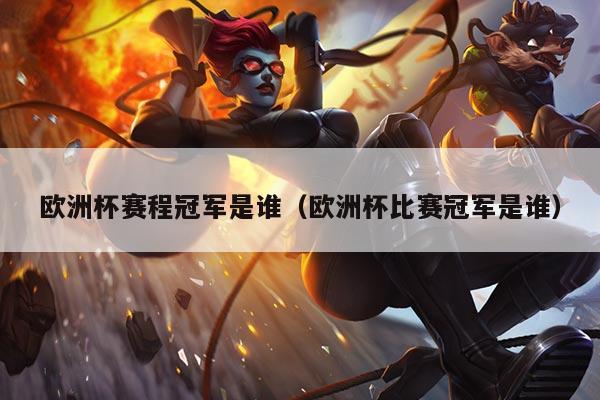 欧洲杯赛程冠军是谁(欧洲杯比赛冠军是谁)