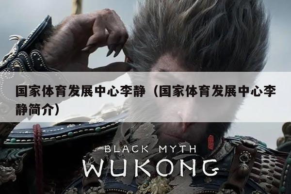 国家体育发展中心李静(国家体育发展中心李静简介)