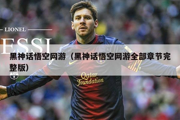 黑神话悟空网游(黑神话悟空网游全部章节完整版)