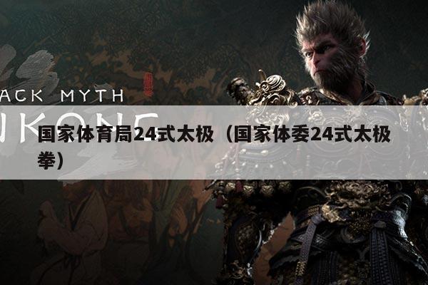 国家体育局24式太极(国家体委24式太极拳)