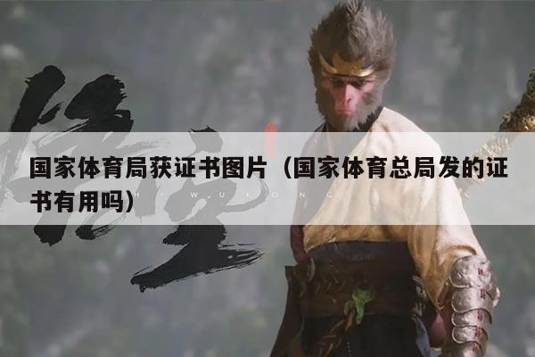国家体育局获证书图片(国家体育总局发的证书有用吗)