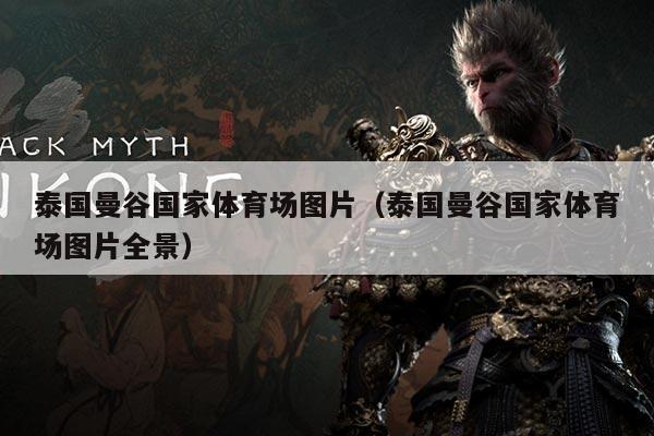 泰国曼谷国家体育场图片(泰国曼谷国家体育场图片全景)