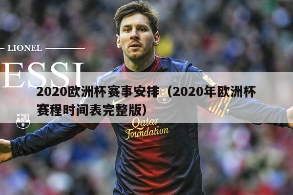 2020欧洲杯赛事安排(2020年欧洲杯赛程时间表完整版)