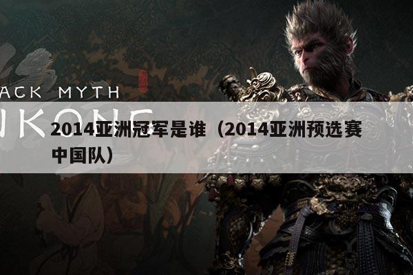 2014亚洲冠军是谁(2014亚洲预选赛中国队)