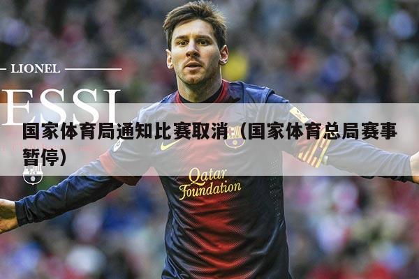 国家体育局通知比赛取消(国家体育总局赛事暂停)