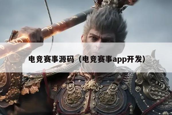电竞赛事源码（电竞赛事app开发）