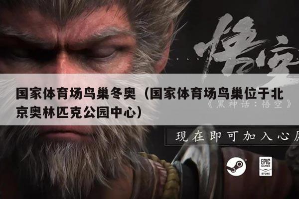 国家体育场鸟巢冬奥(国家体育场鸟巢位于北京奥林匹克公园中心)