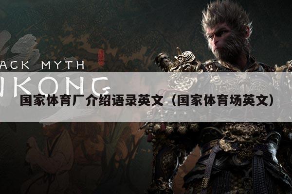 国家体育厂介绍语录英文(国家体育场英文)
