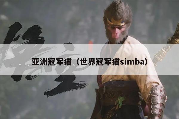 亚洲冠军猫(世界冠军猫simba)